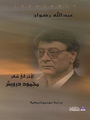 cover image of الآخر في شعر محمود درويش